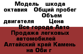  › Модель ­ шкода октавия › Общий пробег ­ 85 000 › Объем двигателя ­ 1 › Цена ­ 510 000 - Все города Авто » Продажа легковых автомобилей   . Алтайский край,Камень-на-Оби г.